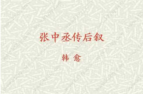 张中丞传后叙翻译及赏析（张中丞传后叙知识点）