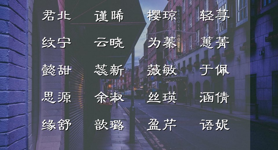 关于樱花的名字女孩（樱花诗意的名字）