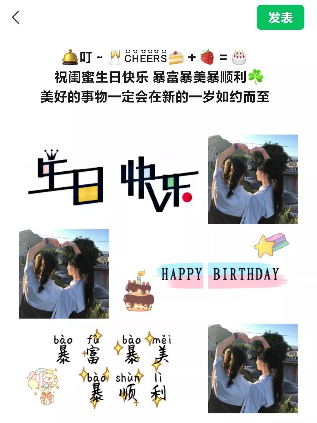 最好的闺蜜过生日怎么发圈（闺蜜生日发的圈）