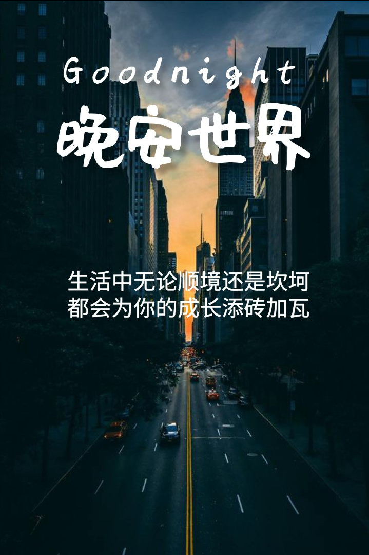 晚安经典语录大全（晚安语录精选）