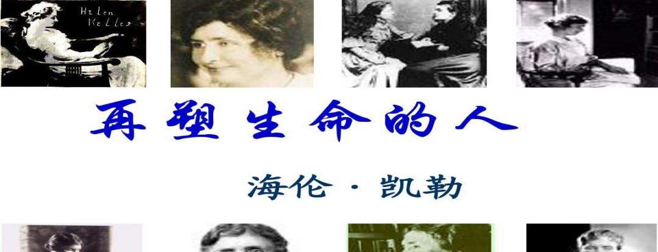 七年级语文上册《再塑生命的人》重点知识解读（七年级上册语文《再塑生命的人》笔记）