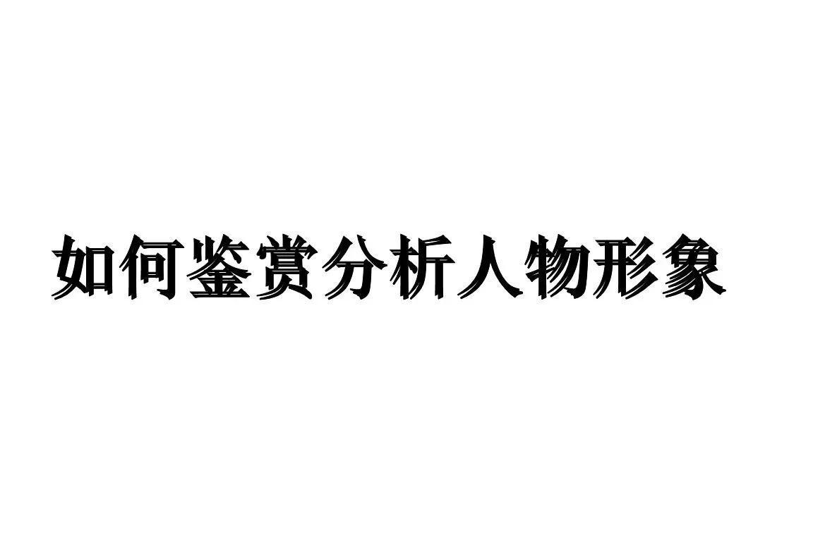 阅读理解人物形象分析题怎么答（语文阅读理解人物形象的概括方法）