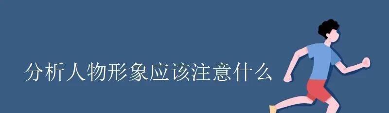 阅读理解人物形象分析题怎么答（语文阅读理解人物形象的概括方法）