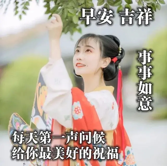 友谊天长地久早上好祝福（每日祝福语早安最新图片）