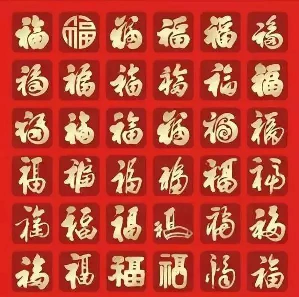 千百年来最美好的一个字___“福”