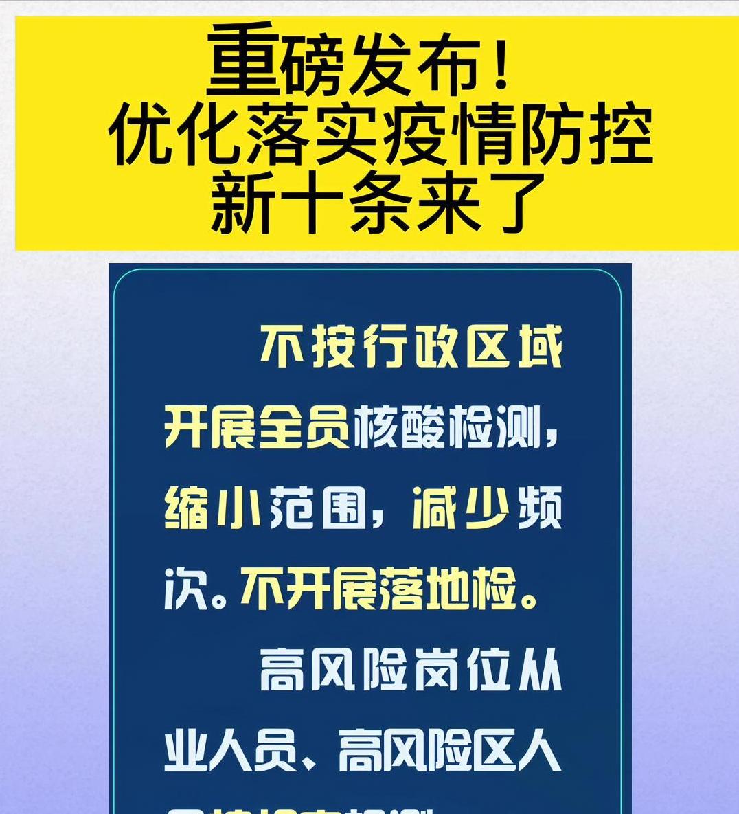 官方进一步优化防疫新十条（疫情防控新十条）