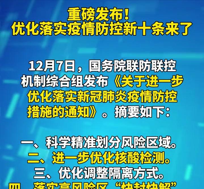 官方进一步优化防疫新十条（疫情防控新十条）