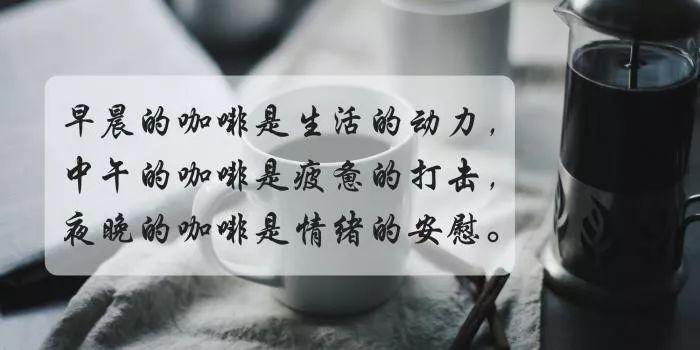 咖啡心情语录经典带图（关于咖啡优雅的简短语录）