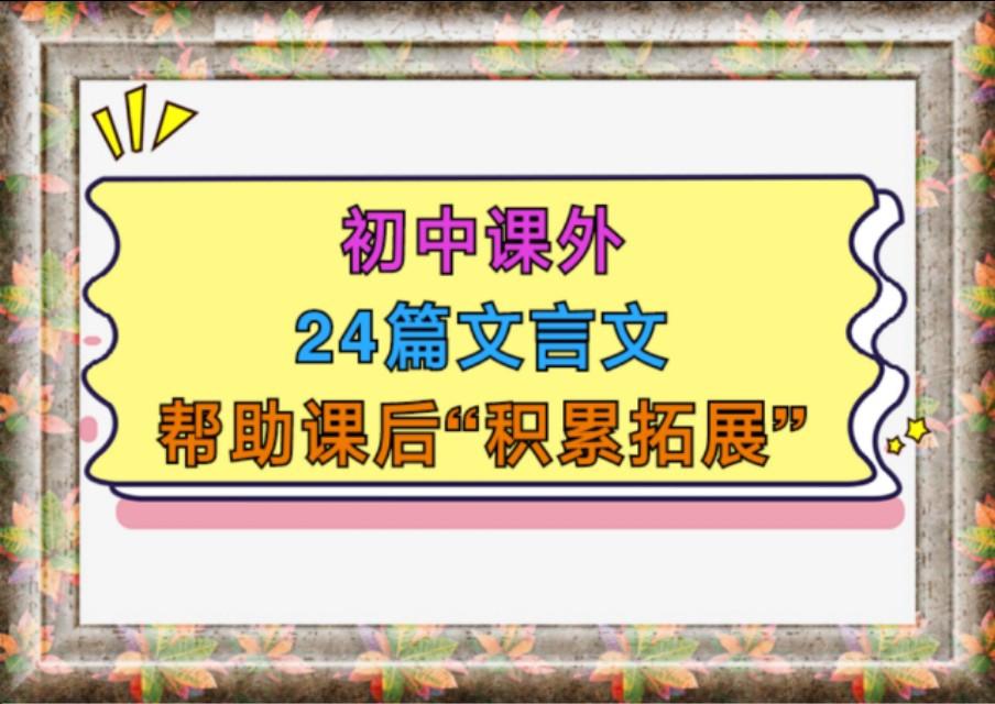 初中语文课外文言文拓展阅读（初中课外文言文及译文）