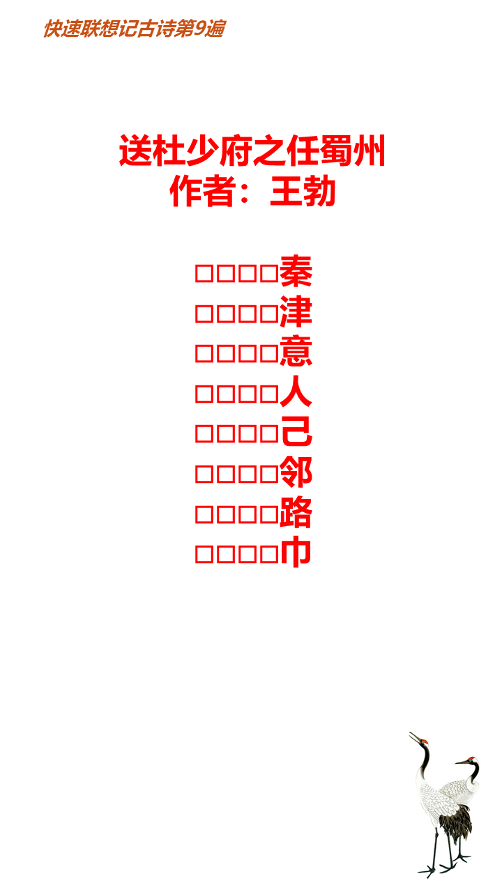 快速联想记古诗第64首《送杜少府之任蜀州》唐-王勃