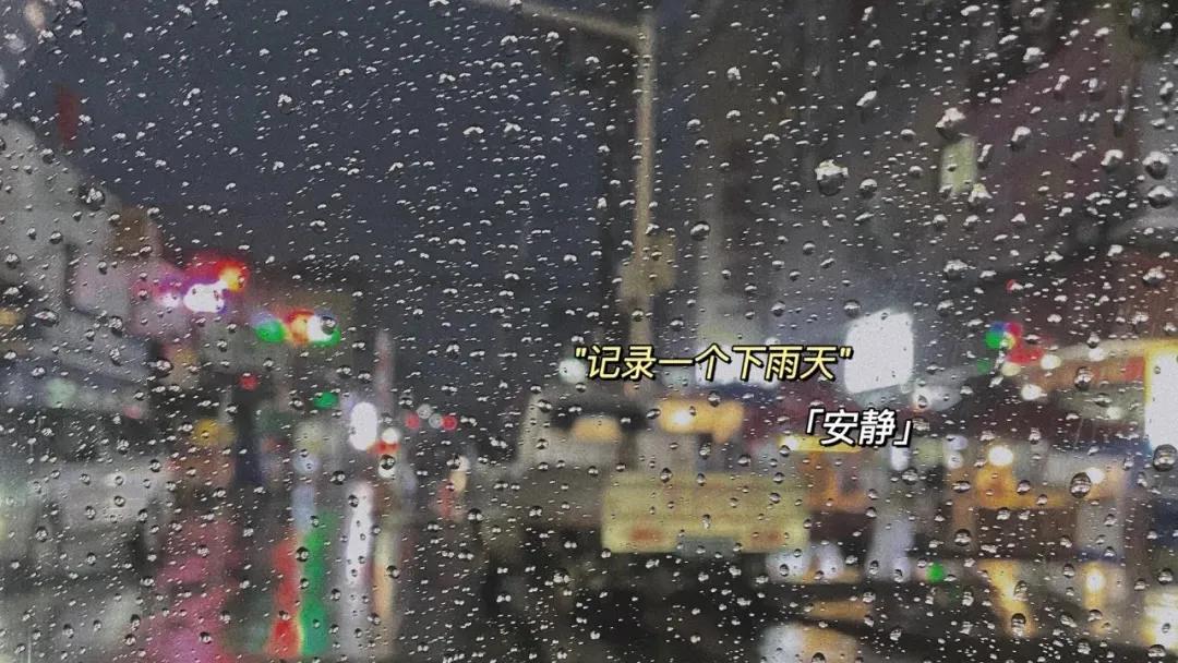 下雨时发的温柔文案（适合下雨天发的文案(文艺)）