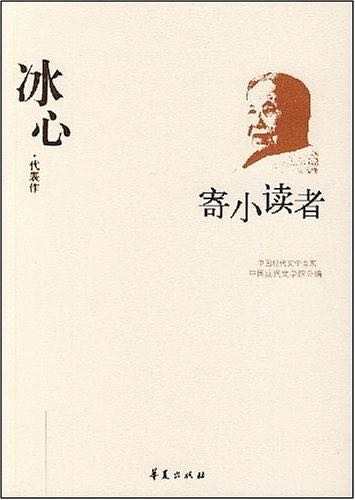 巴金曾经这样写冰心：她是一盏明灯 灯亮着，我不会孤独