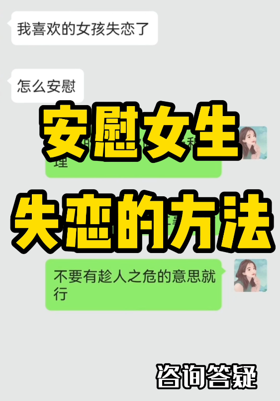 喜欢的女生失恋了怎么安慰她（喜欢的女生失恋怎么安慰）