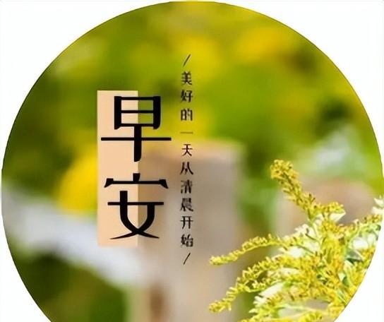 祝福朋友早安吉祥的话（祝福平安吉祥的早安问候）