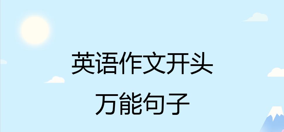 英语作文的开头万能句子（英语作文开头实用万能句子摘抄）