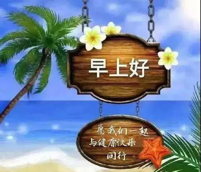 早安励志语录,祝福你开心顺心顺意的话（早安祝福励志语大全）