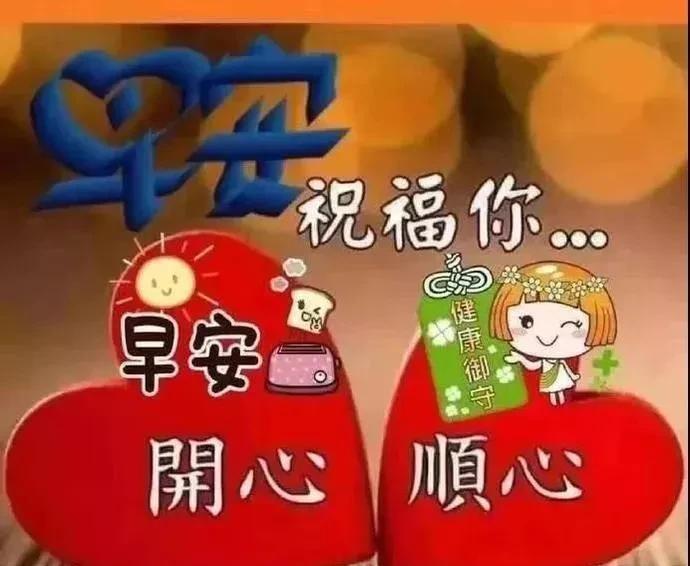 早安励志语录,祝福你开心顺心顺意的话（早安祝福励志语大全）