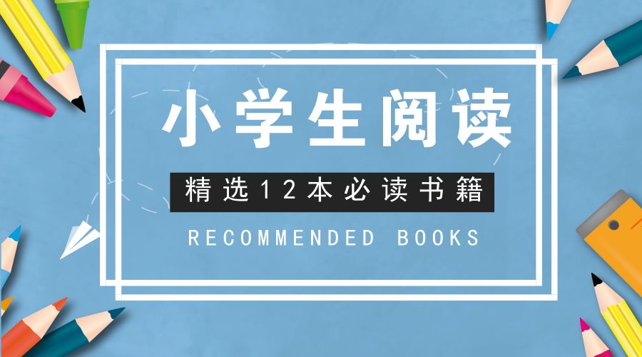 一二年级读书清单必读（一二年级课外阅读书籍推荐书目）