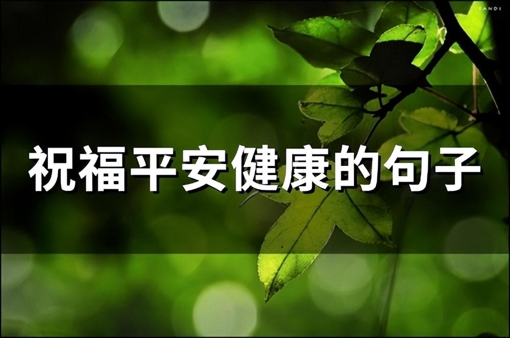 祝福平安幸福的经典句子（祝福平安健康的句子 希望一切平安短句）