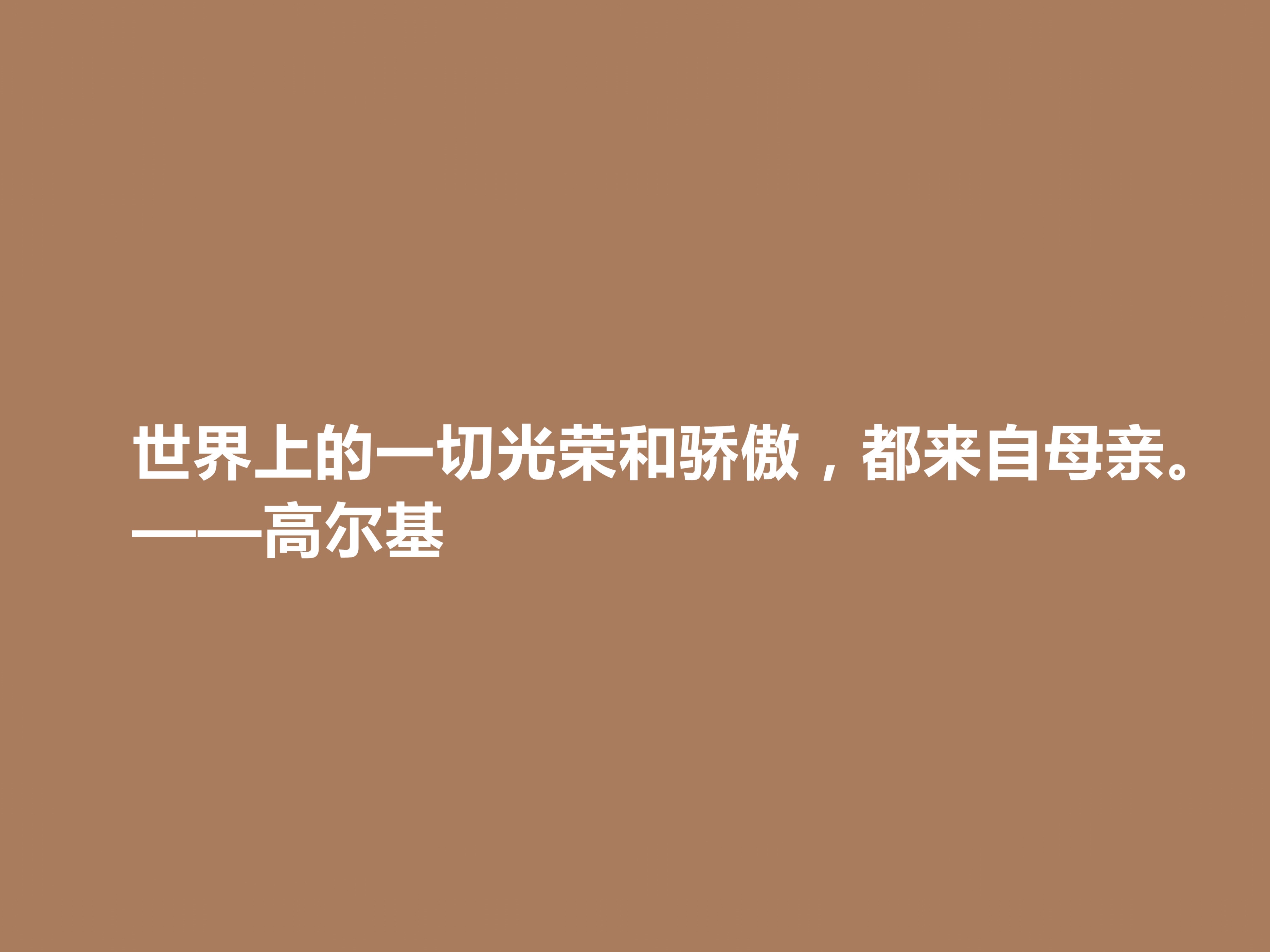 高尔基母亲的经典语录（高尔基母亲精彩语段）