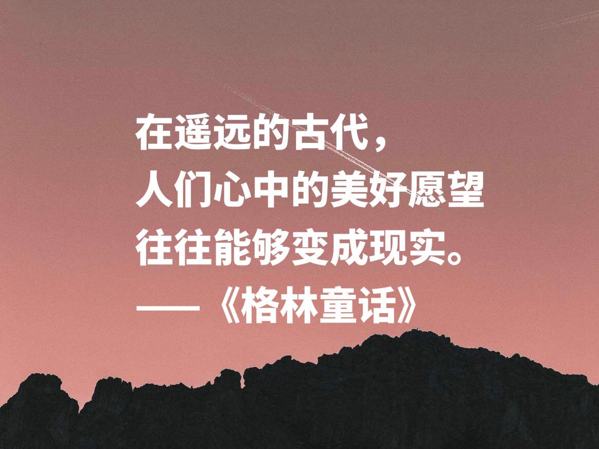 格林童话经典语录短句（格林童话经典语句）