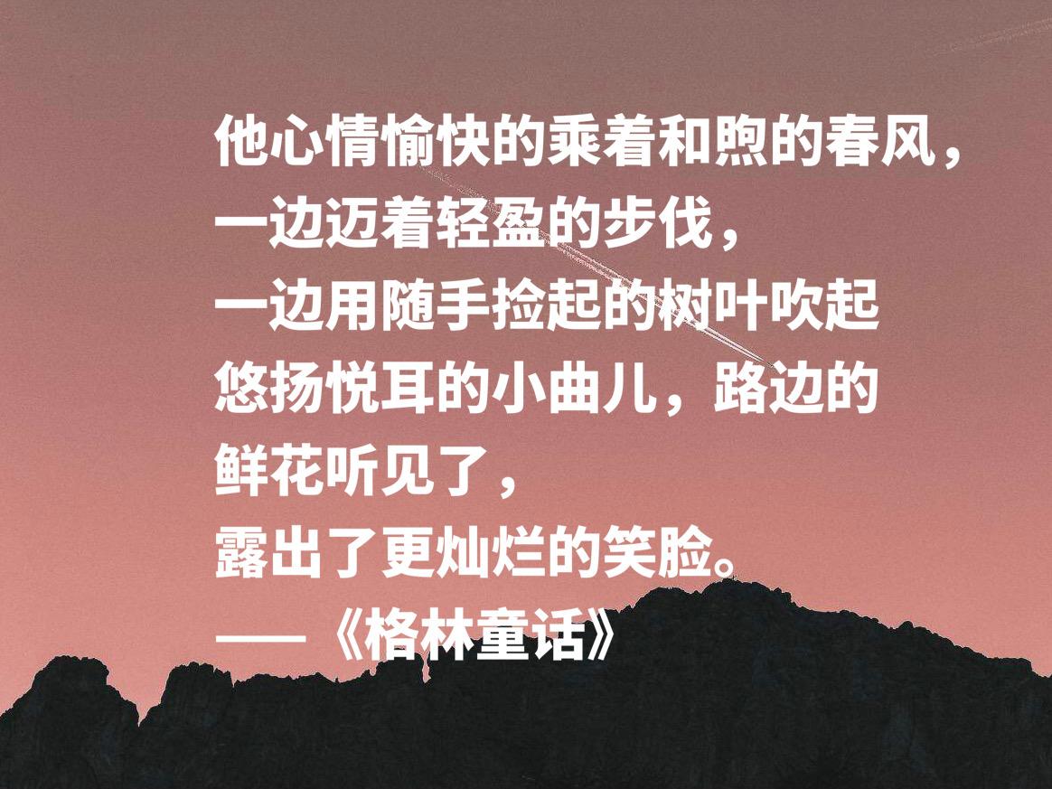 格林童话经典语录短句（格林童话经典语句）