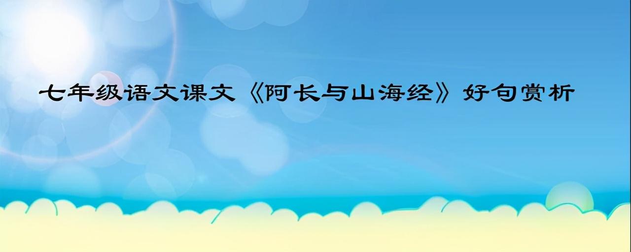 《阿长与山海经》中的精彩句段（阿长与山海经好句赏析）