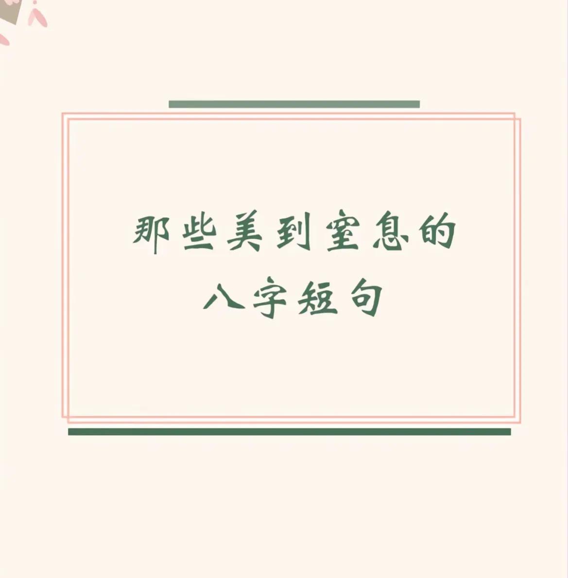 八字精美短句（优美的句子摘抄八字）