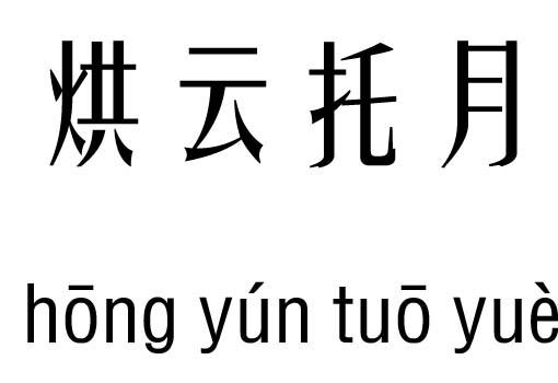 带有云的成语有哪些（有云的成语大全）