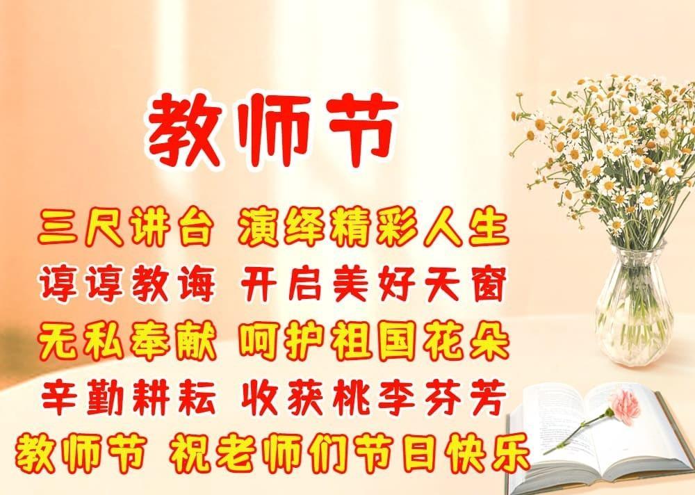 教师节祝老师节日快乐的祝福语（祝各位老师教师节快乐祝福语）