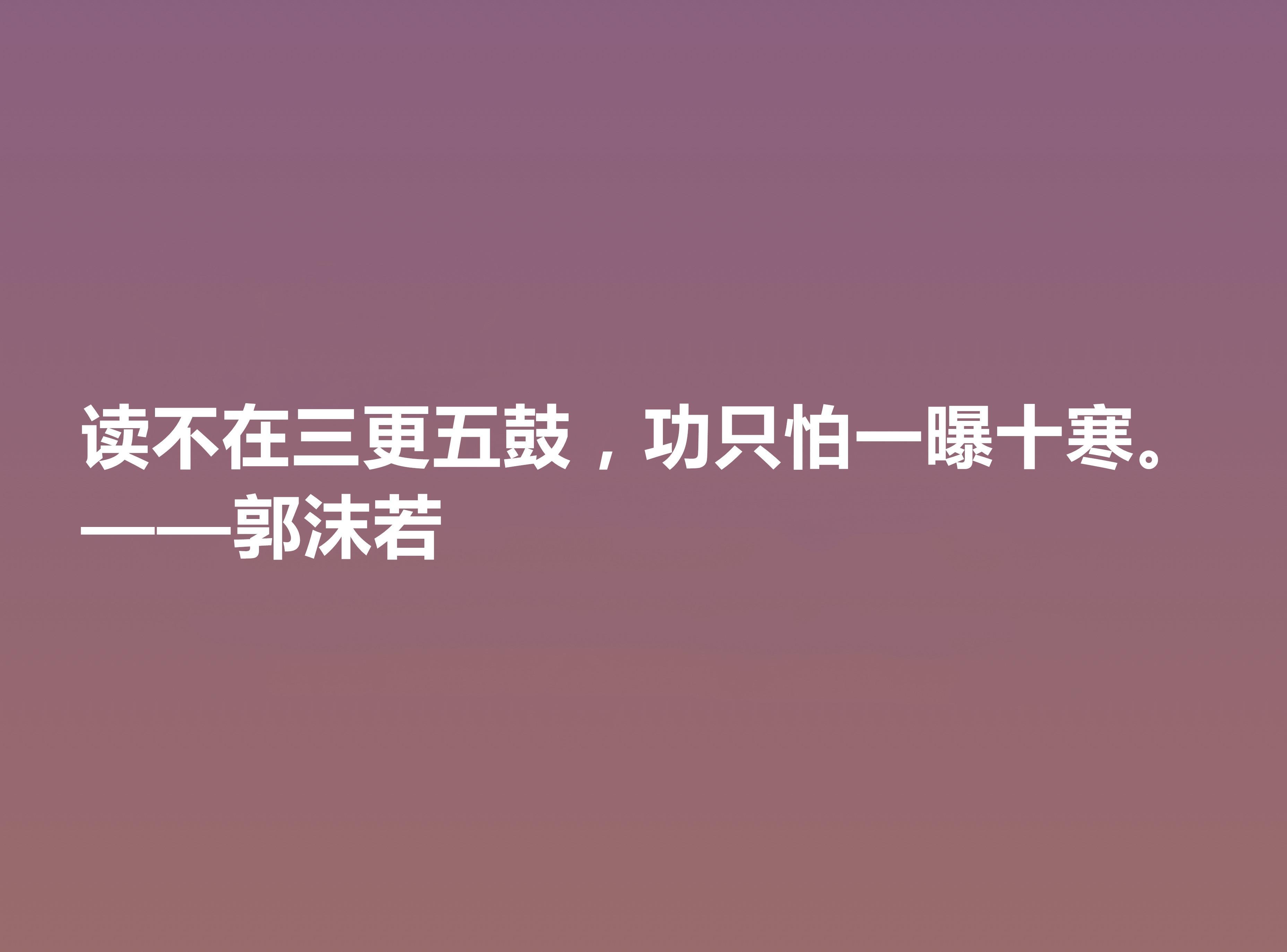 郭沫若诗句名言（郭沫若名言佳句）