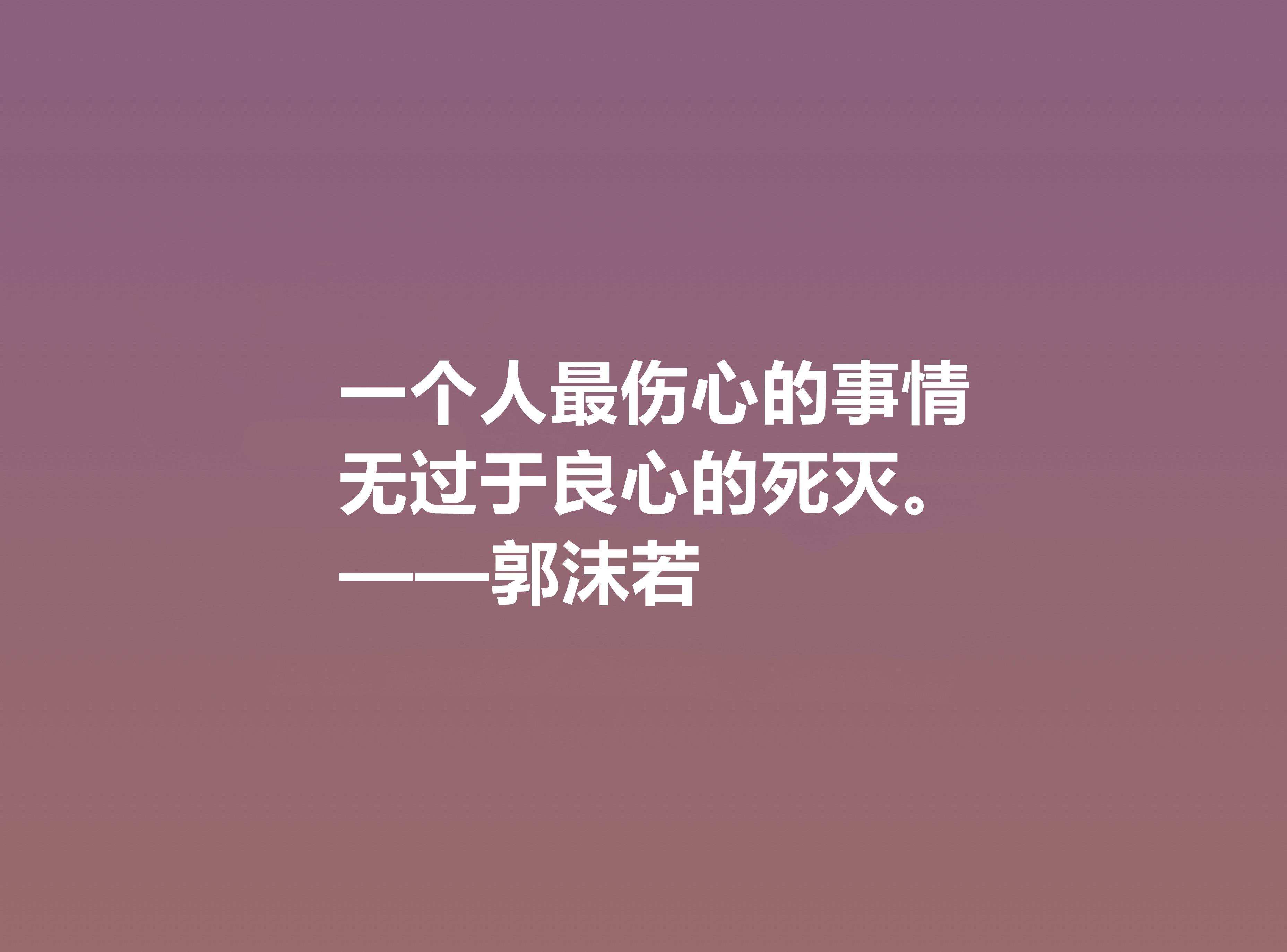 郭沫若诗句名言（郭沫若名言佳句）