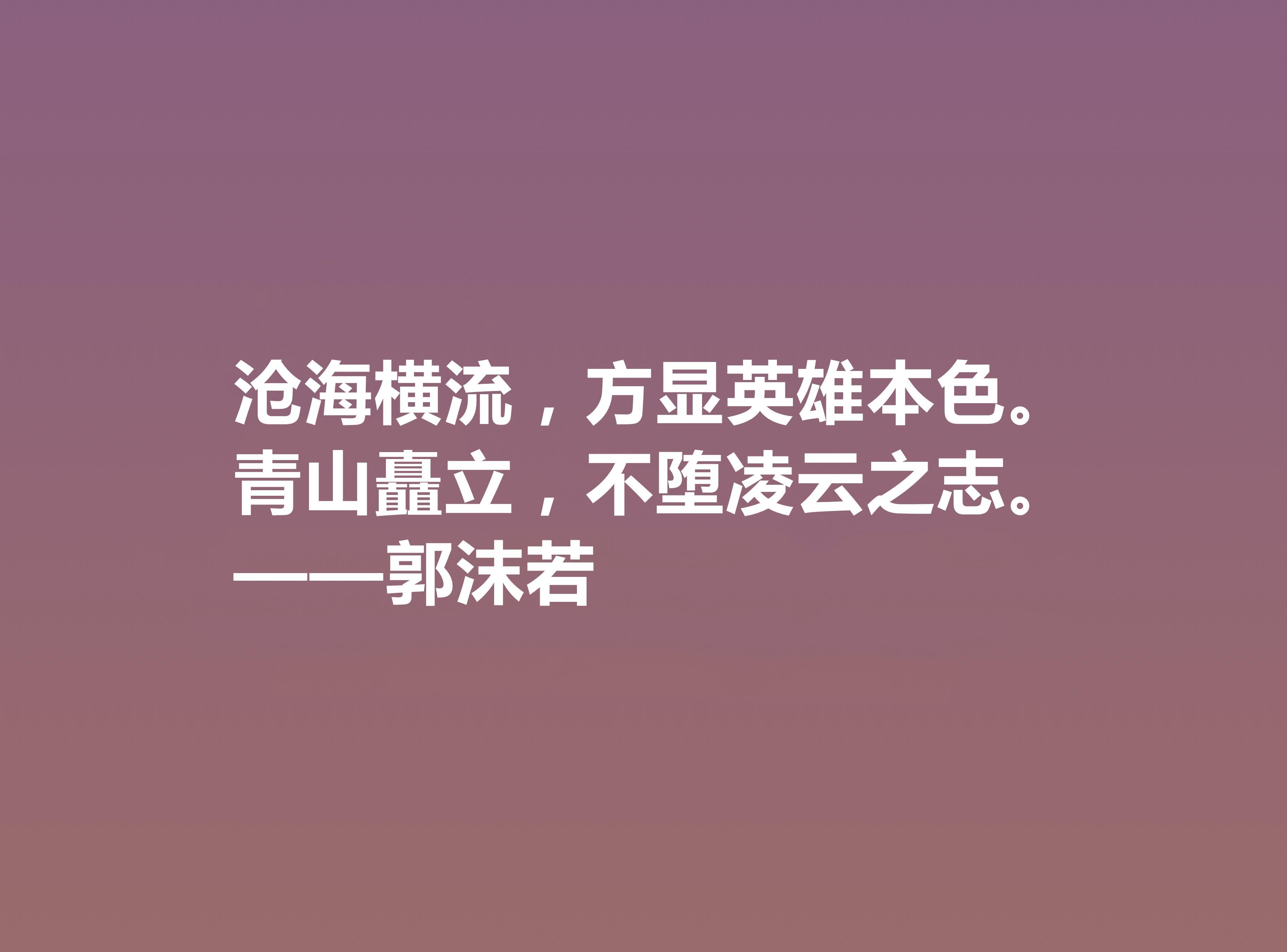 郭沫若诗句名言（郭沫若名言佳句）