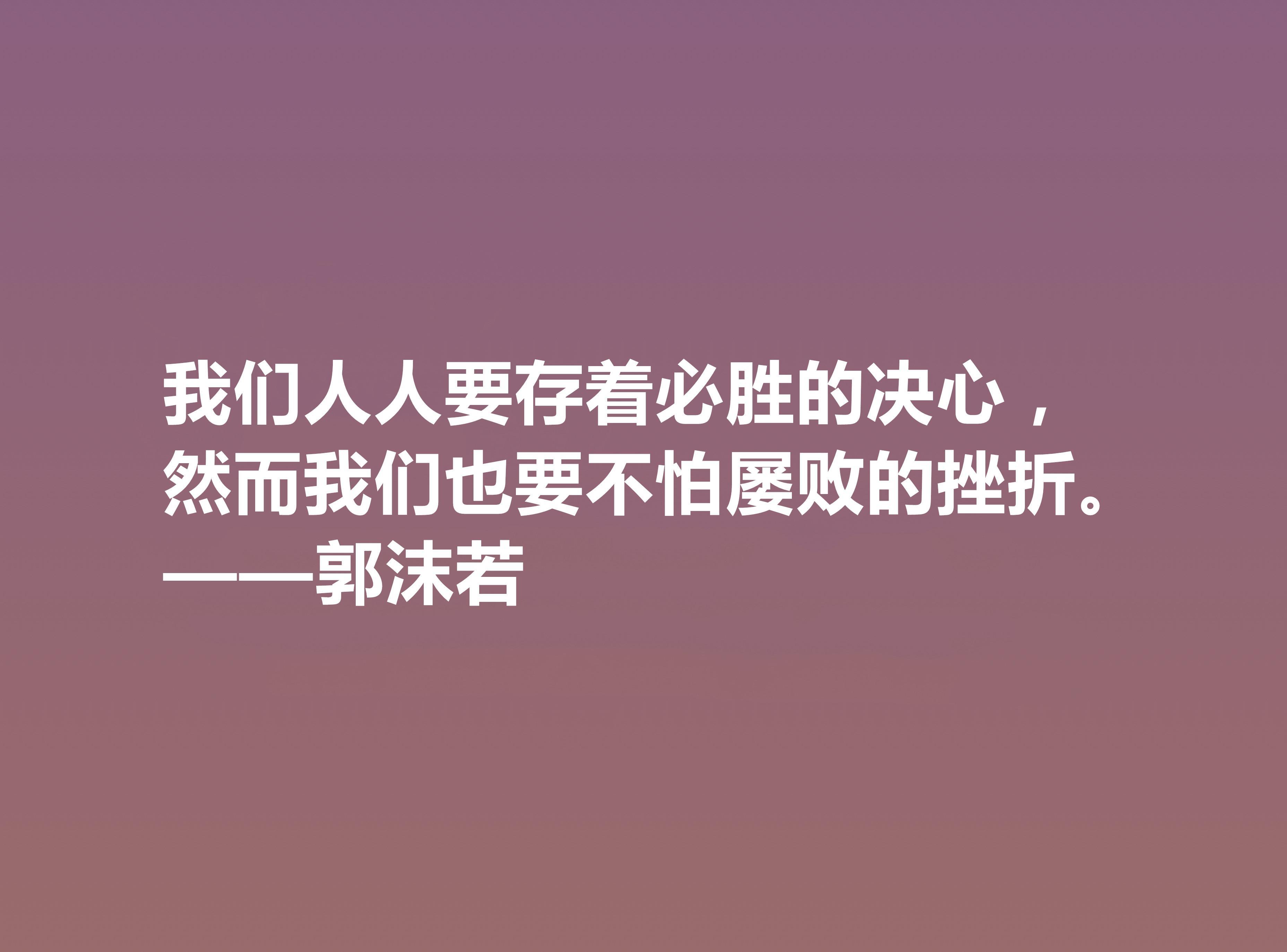 郭沫若诗句名言（郭沫若名言佳句）