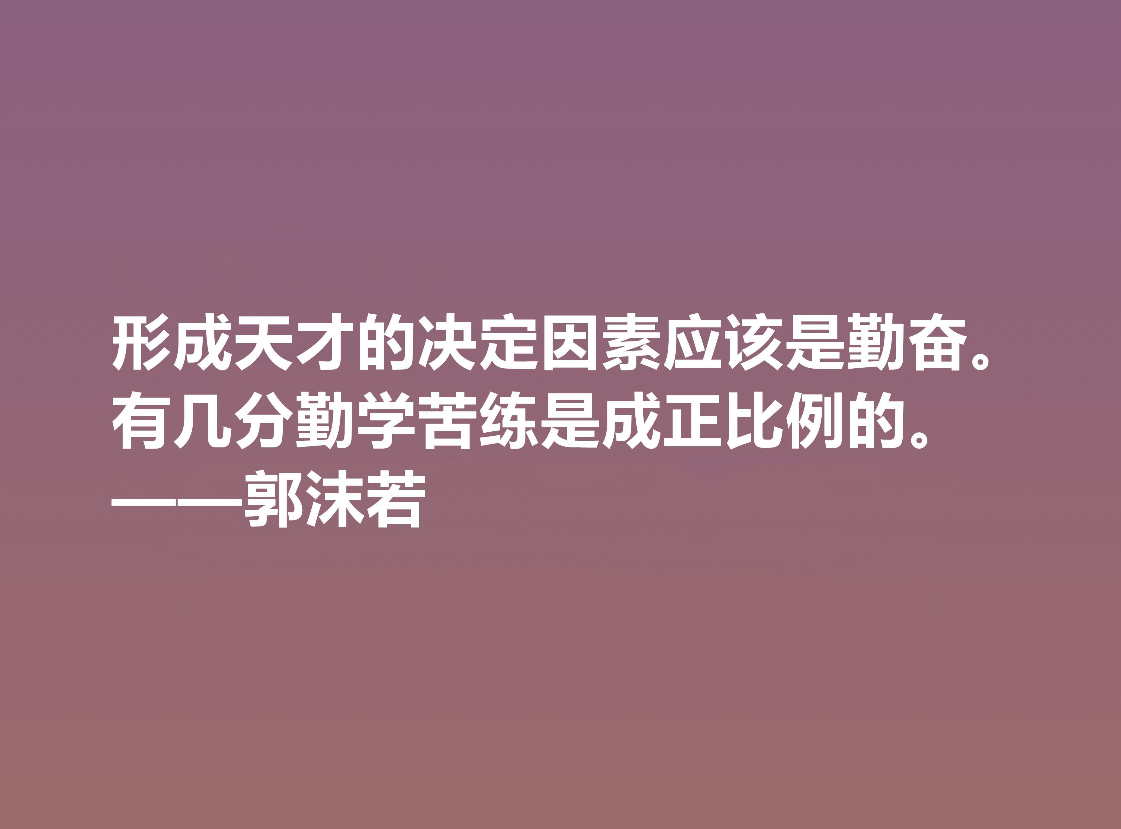 郭沫若诗句名言（郭沫若名言佳句）