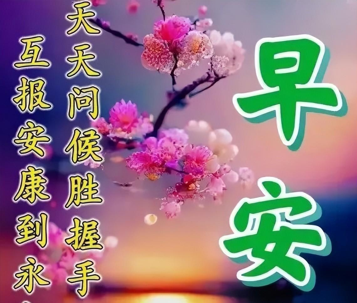 非常漂亮唯美早安图片带字语录大全（早安问候语温馨早安祝福语）