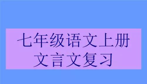 七年级上册语文文言文对比阅读及答案（七上语文课内外文言文对比阅读专题训练）