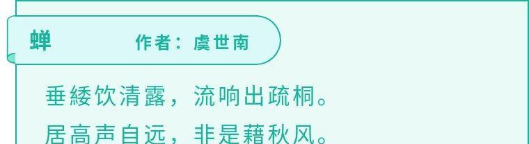 蝉唐虞世南的古诗及解析（蝉唐虞世南的古诗原文与意思）