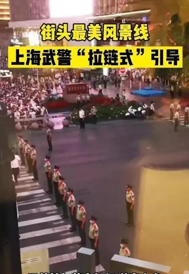 上海跨年夜再现“拉链式人墙”（保护了市民的安全！）