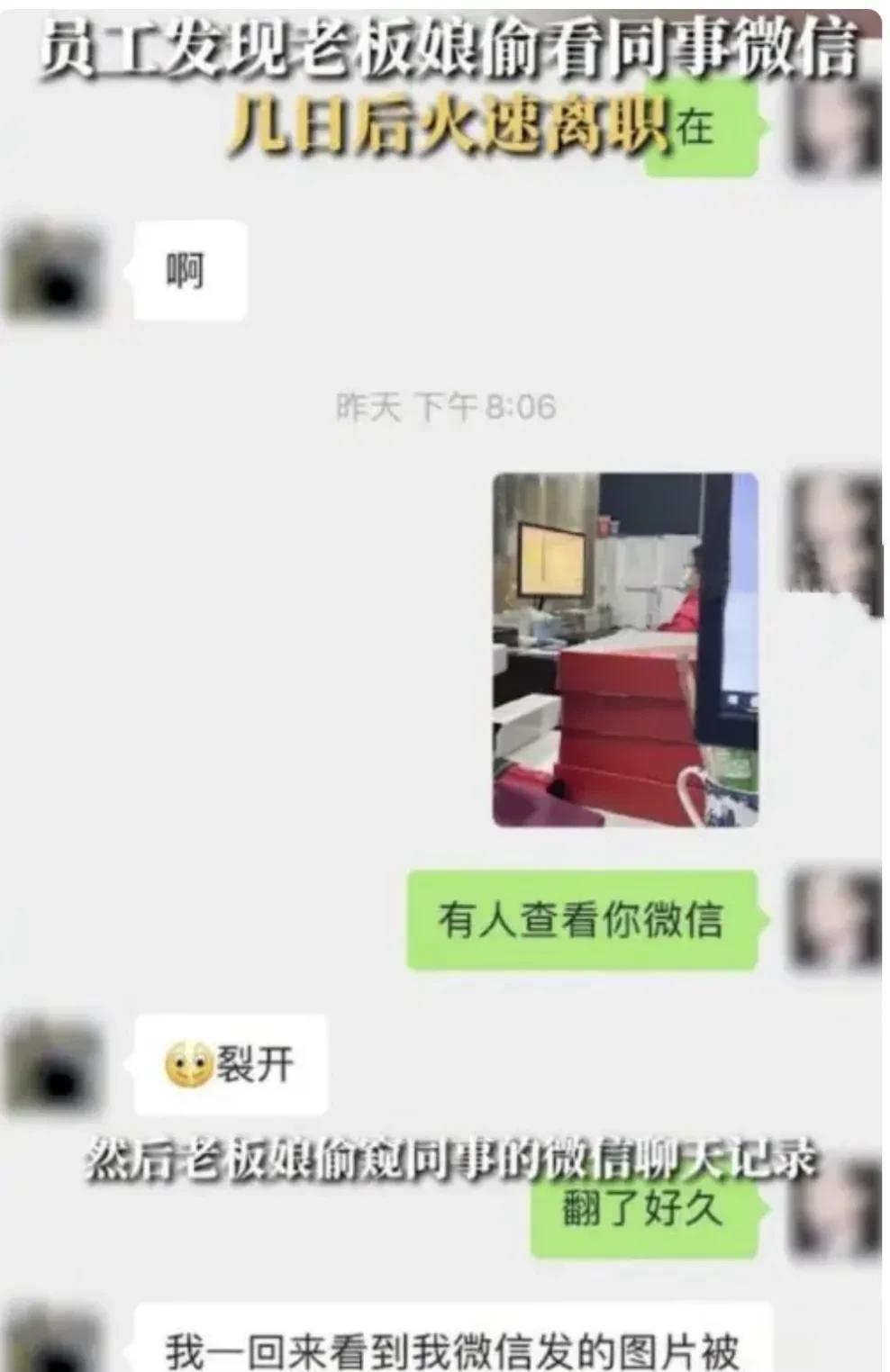 员工发现老板偷看聊天记录火速离职