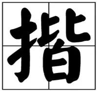 认识“芈”字算什么？南通的这些字认识两个就算你牛！