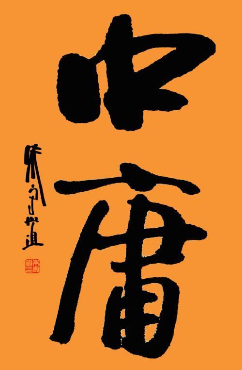 《中庸》全文和翻译（中庸全文原文及译文）