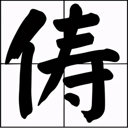 从“俦”字，说说孔融——与孩子一起学「世说新语」