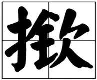 认识“芈”字算什么？南通的这些字认识两个就算你牛！