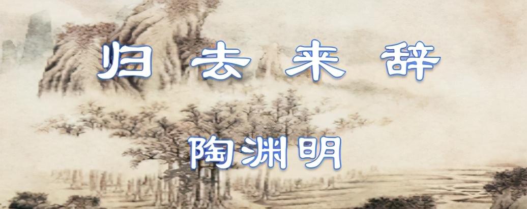 古文观止归去来辞原文（古文观止归去来辞翻译）