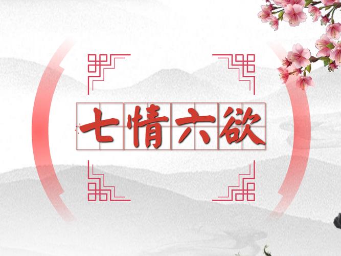 人有哪七情六欲望（人性七情六欲有什么）