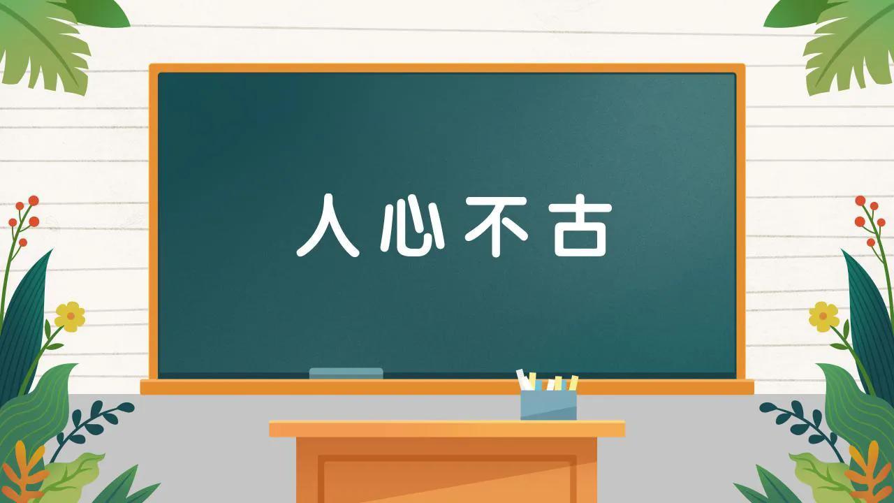 人心不古:成语故事,成语接龙怎么接（成语人心不古什么意思）