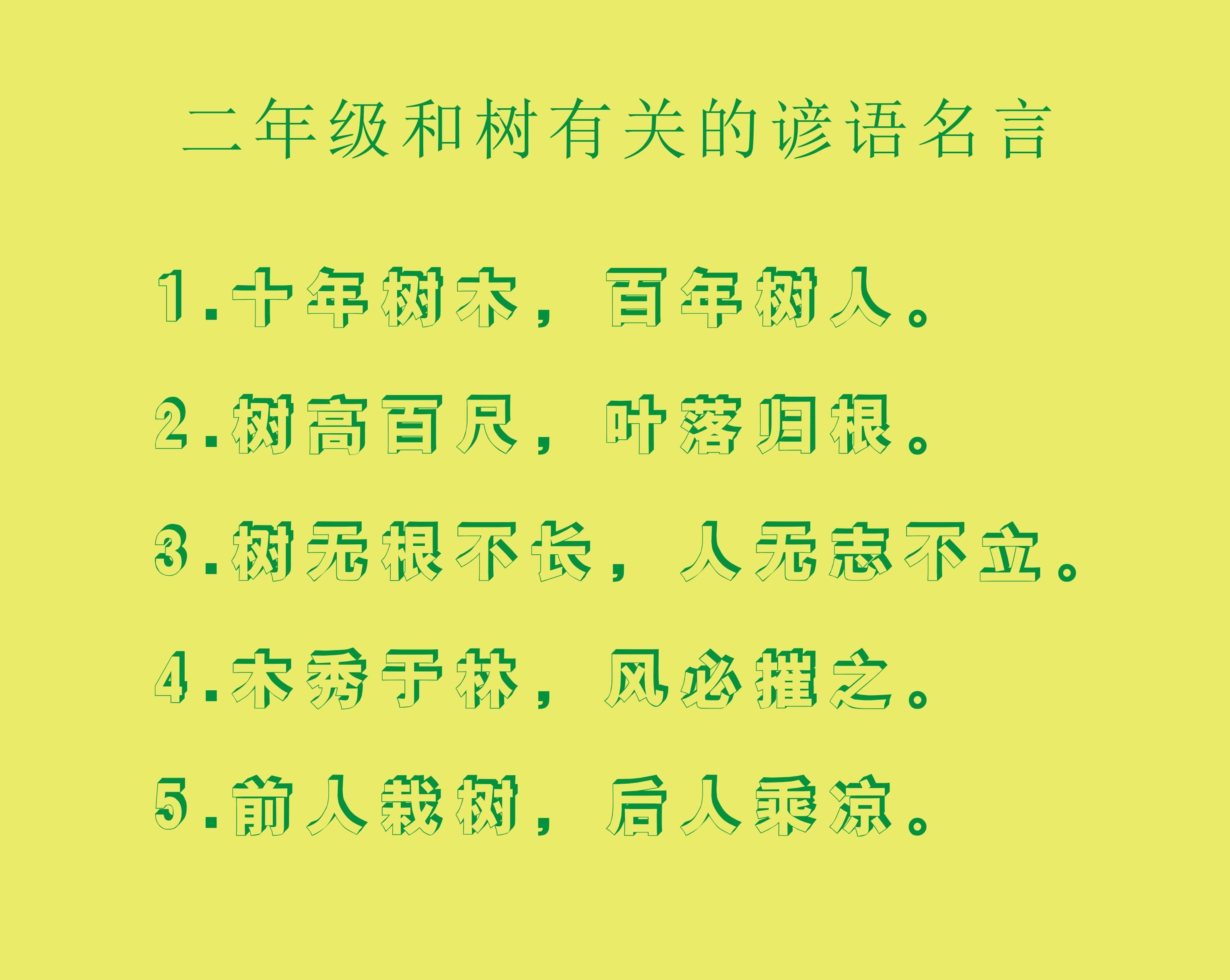 二年级关于树木有关的谚语有哪些（二年级关于树的格言和谚语）