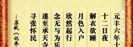 《记承天寺夜游》文本解读（苏轼记承天寺夜游赏析）