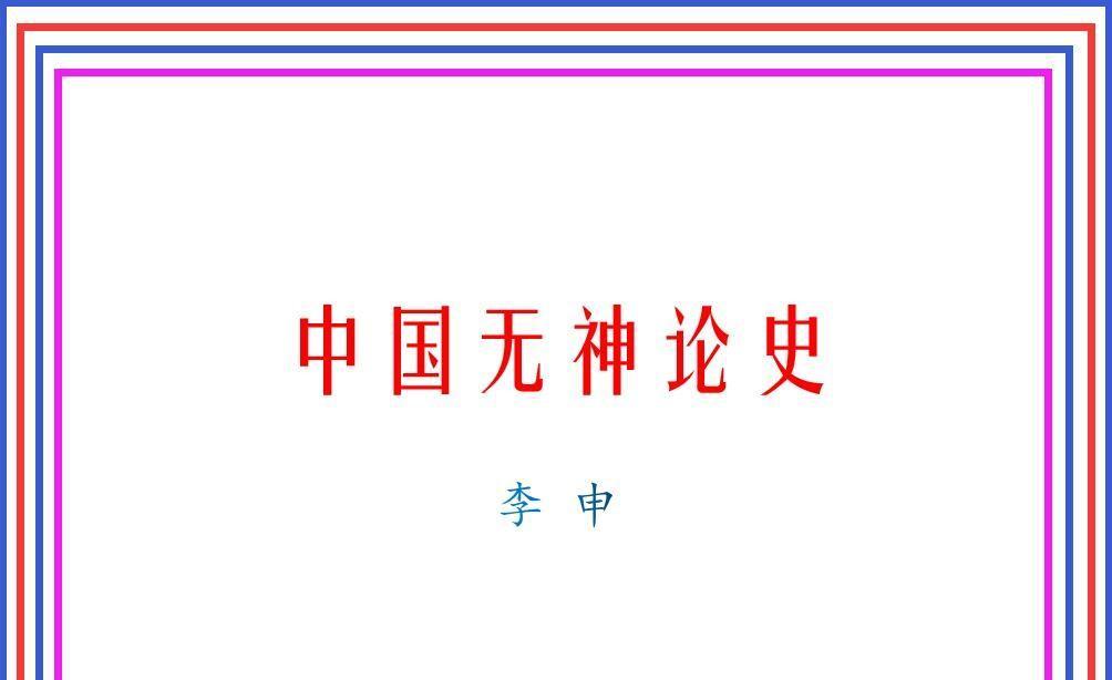 《中国无神论史》连载30——范缜的“形质神用”神灭论